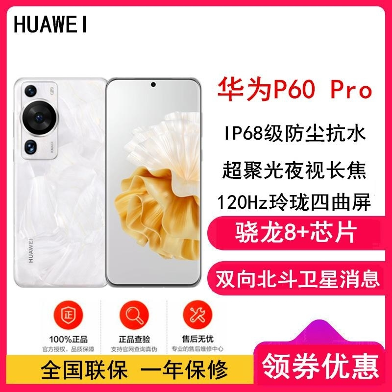 [全国联保]华为P60 Pro 12GB+512GB 洛可可白 (昆仑玻璃) 骁龙8+ 4800万超清夜视长焦 120Hz 全网双卡4G高清大图
