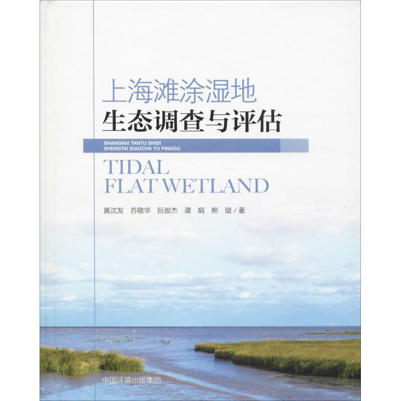 醉染图书上海滩涂湿地生态系统调查与评估9787511135988高清大图