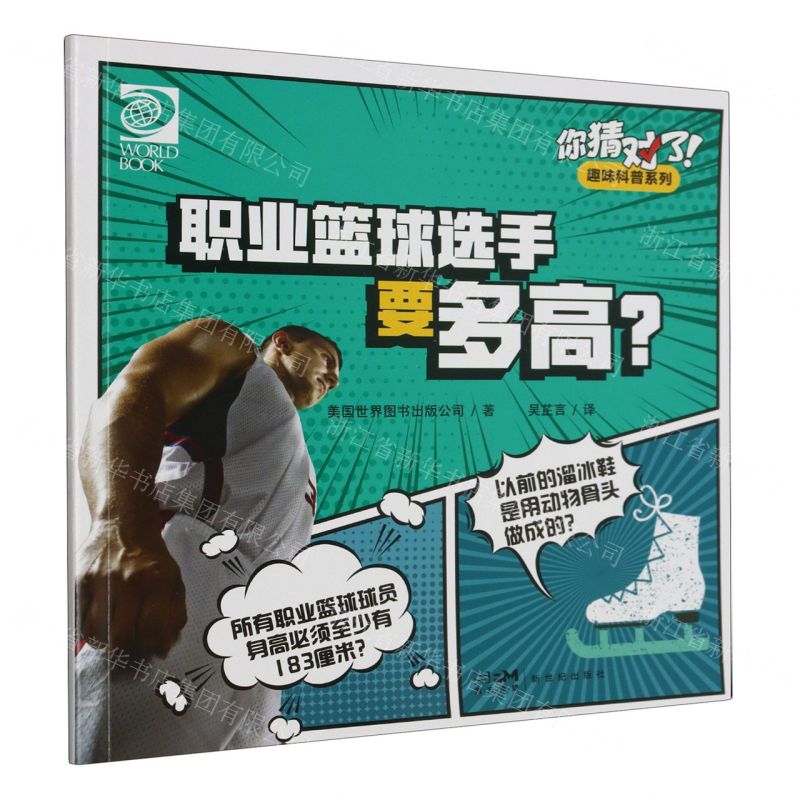 [N]职业篮球选手要多高/你猜对了趣味科普系列-9787558336980高清大图