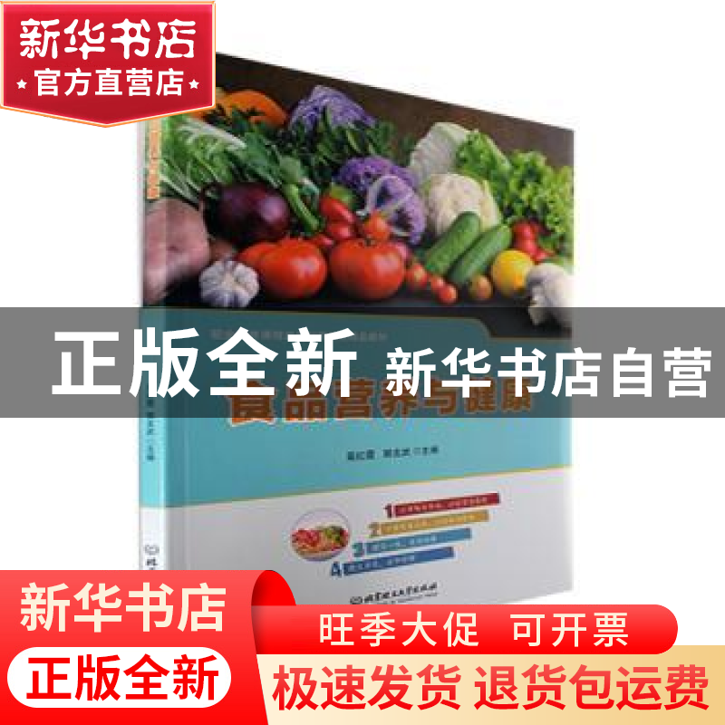 正版 食品营养与健康 高红霞,郭友武主编 北京理工大学出版社 97高清大图