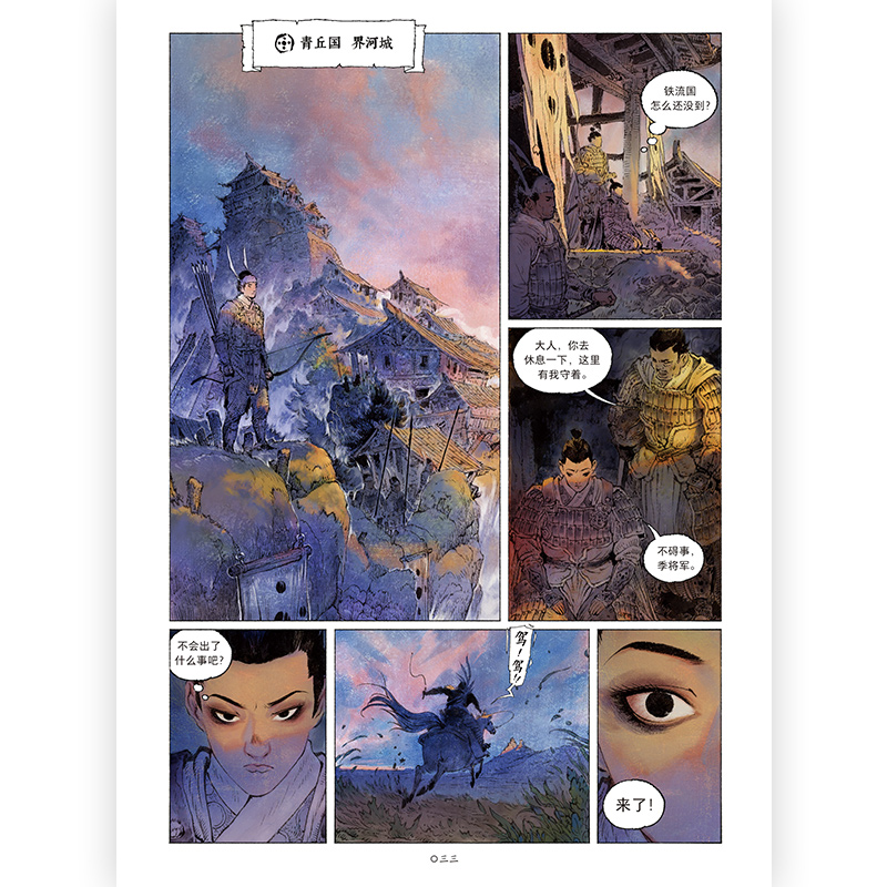 [正版]附赠藏书票 山海戮1 吴青松国人原创长篇蒸汽朋克古典美学热血漫画图像小说书籍高清大图