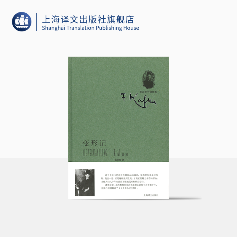 [正版]变形记-中短篇小说集(卡夫卡小说全集) [奥] 卡夫卡著 张荣昌译 外国文学中短篇小说 上海译文出版社