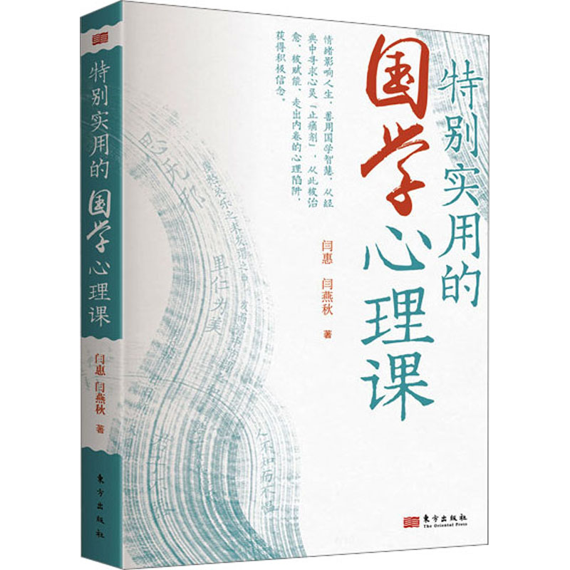【M】特别实用的国学心理课-9787520728850