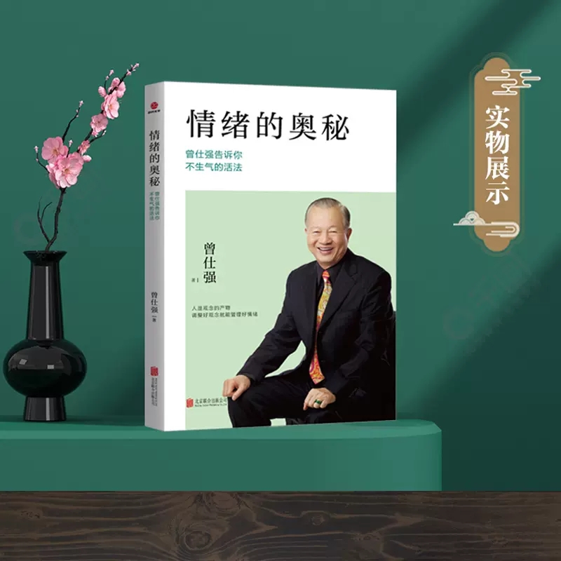 [正版图书]情绪的奥秘 曾仕强告诉你不生气的活法 人际的奥秘人性的奥秘情绪管理 不生气的智慧 为人处世人际关系交往沟图书