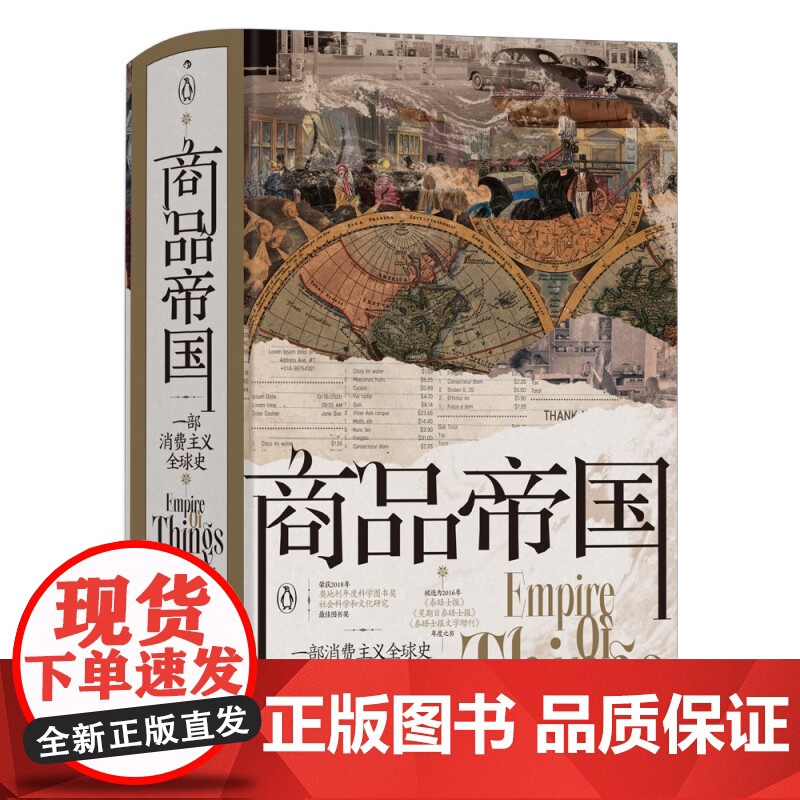 正版 汗青堂丛书117·商品帝国 一部消费主义全球史 围绕600年消费文明发展史社会观察书籍 全球经济史高清大图