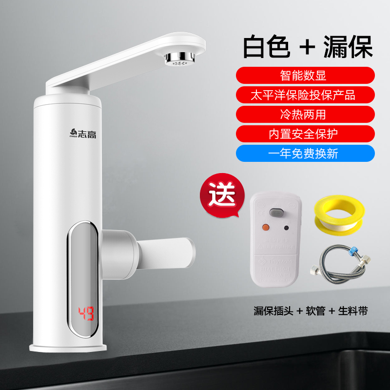 志高电热水龙头速热即热式加热厨房宝快速过自来水热电热水器家用 白色漏保 电镀 厨房卫生间通用款 下进水