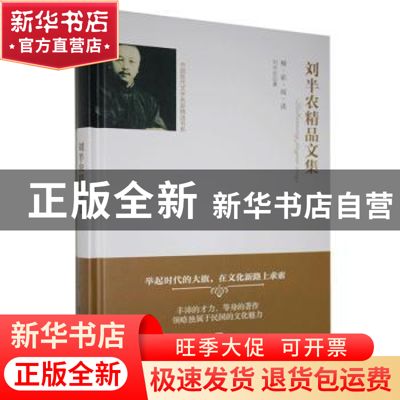 正版 刘半农精品文集 刘半农 团结出版 9787512654822 书籍高清大图