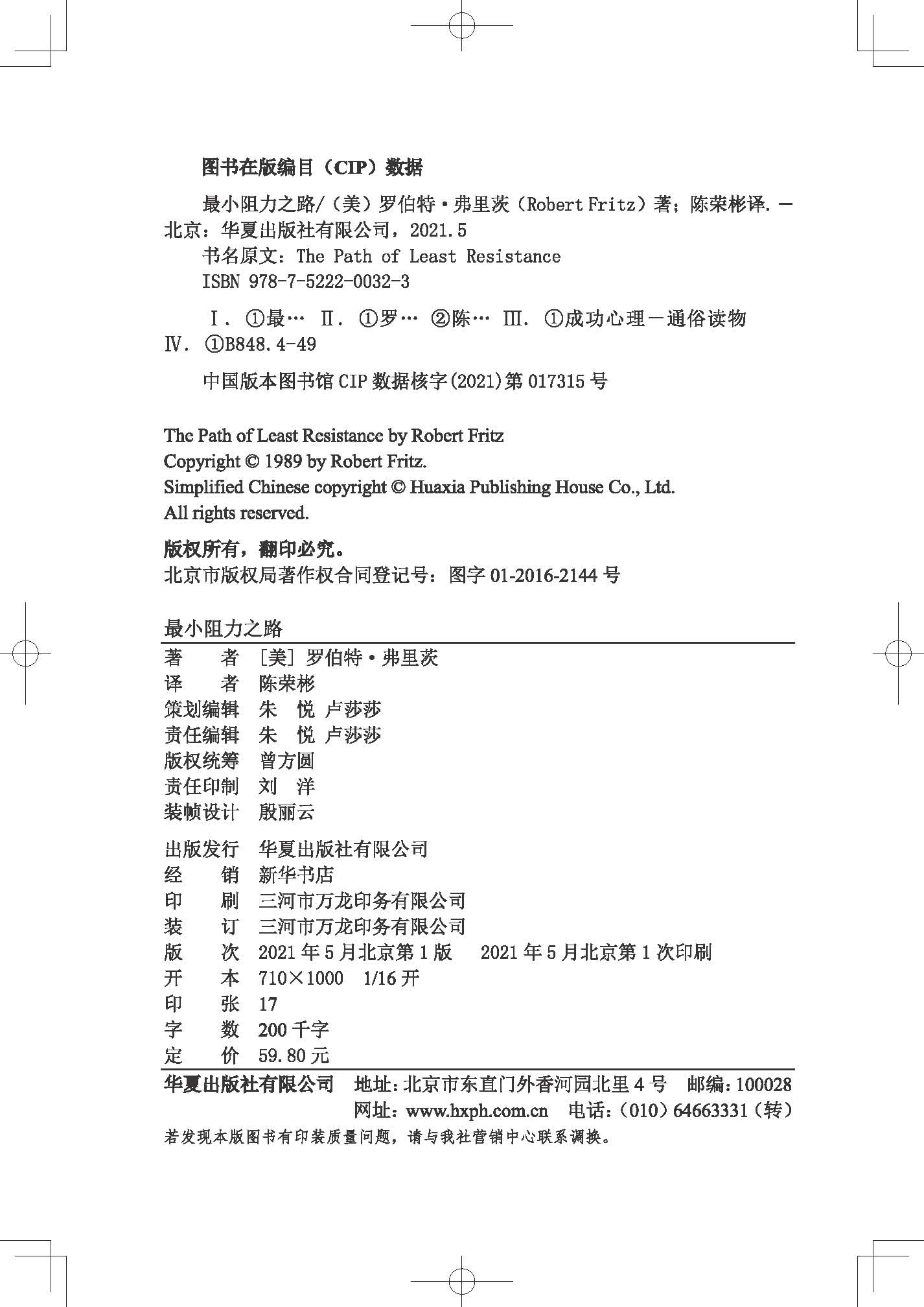 [正版]小阻力之路 跳出思维陷阱,塑造更富有动力的心智成长模式) 华夏出版社 成功心理 思维模式思维训练 心理高清大图