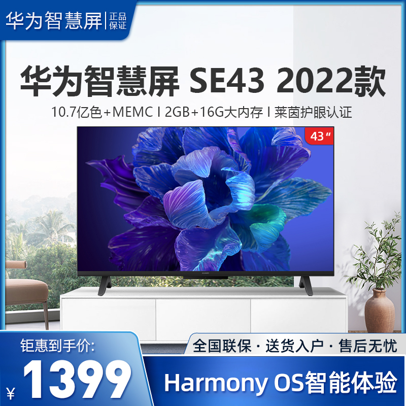华为智慧屏se43memc迅晰流畅43英寸超薄全面屏4k超高清智能电视2gb