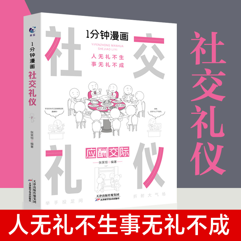 [醉染正版]一分钟漫画社交礼仪 应酬交际每天懂一点人情世故 **式沟通智慧方法 人际关系人无礼不生事成酒桌书籍 商务场面高清大图