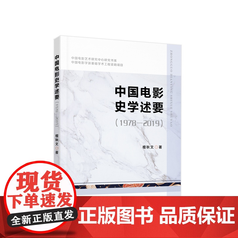 中国电影史学述要(1978—2019) 檀秋文著 人民出版社高清大图