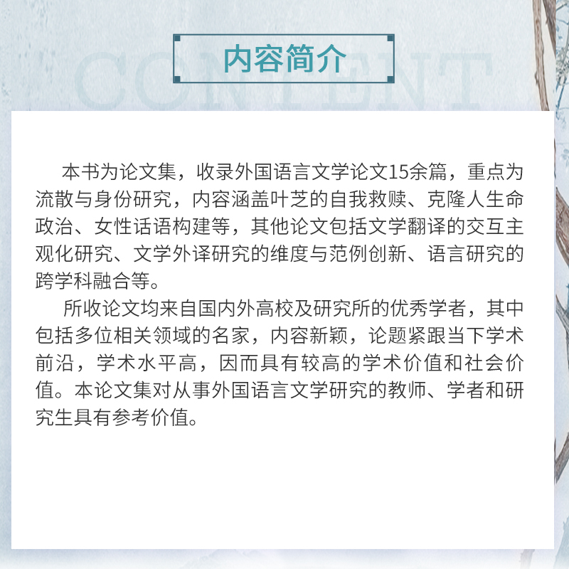 [正版] 复旦外国语言文学论丛(流散与身份)复旦大学外文学院 叶芝的自我救赎、克隆人生命政治、女性话语构建等书籍