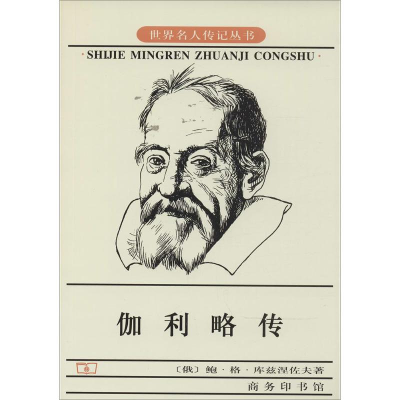 【M】伽利略传-9787100029797