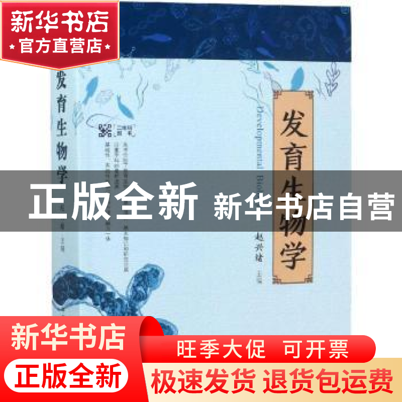 正版 发育生物学 赵兴绪主编 中国农业出版社 9787109250642 书籍高清大图