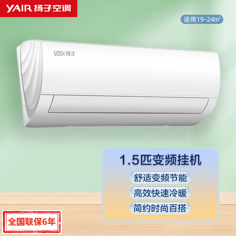 扬子空调 大1.5匹 变频三级 舒适节能 快速冷暖 广角送风 时尚百搭 壁挂式空调