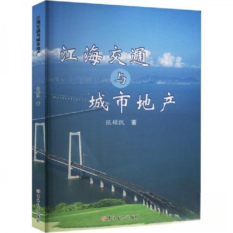 正版新书]江海交通与城市地产张耀凯9787576826234高清大图