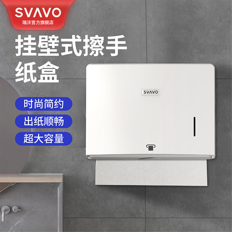 瑞沃(SVAVO) 擦手纸盒壁挂式免打孔酒店擦手纸巾盒厨房纸巾盒卫生间纸巾架 JY-560白色单位:个