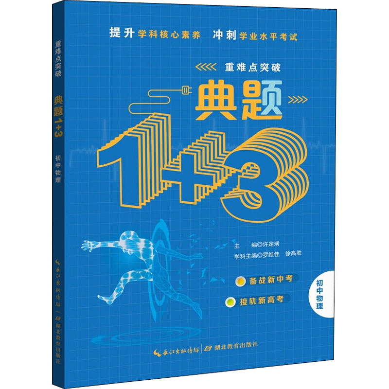 醉染图书典题1+3 初中物理9787535194176