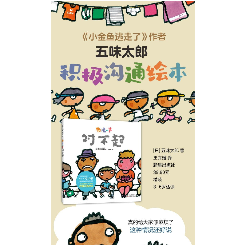 正版新书]先说一声对不起(小金鱼逃走了作者五味太郎 积极沟通高清大图