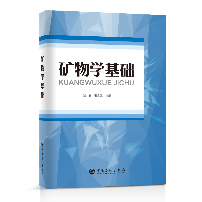 [正版]矿物学基础 中国石化出版社高清大图