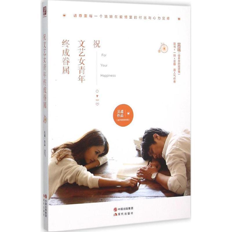 正版新书]祝文艺女青年终成眷属吴遥9787514342130高清大图