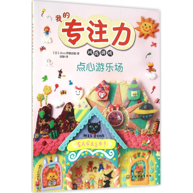 点心游乐场 (日)efuca.伊藤由香 著；胡静 译 少儿 文轩网