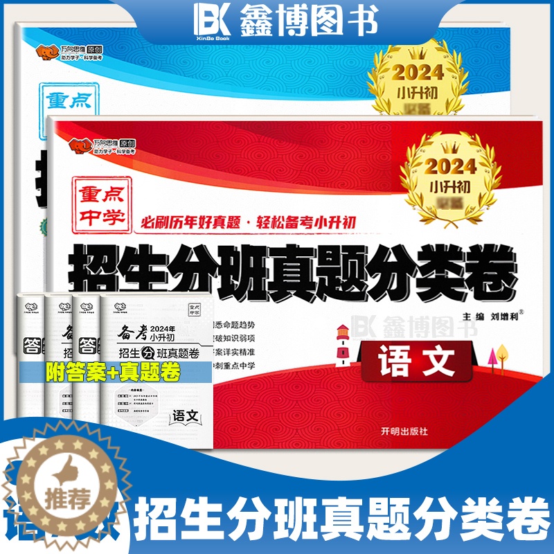 [醉染正版]2024年小升初招生分班真题分类卷 语文数学 万向思维 小升初真题卷 开明出版社高清大图