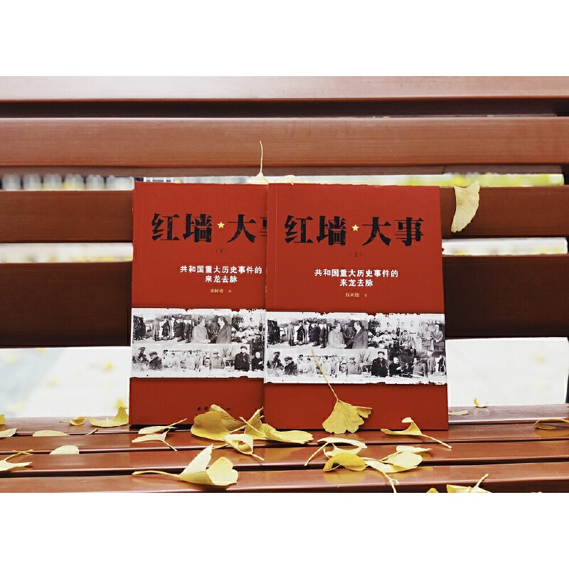 红墙大事 [正版]红墙大事上下全2册 张树德著 共和国重大历史事件的来龙去脉 中国通史近代史历史类书籍书人物传记高清大图