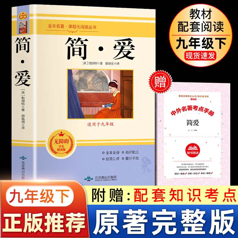 九年级下册简爱儒林外史九年级原著完整版艾青诗选水浒传原著完整版课外书名著初中生版阅读书籍儒林外史简爱高清大图