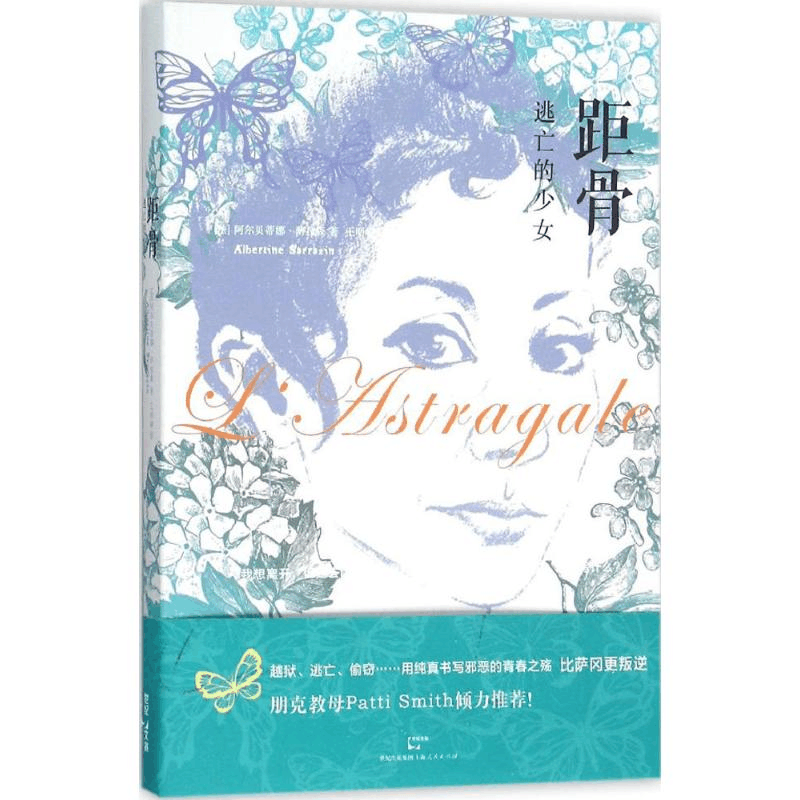 醉染图书距骨9787208133549图片