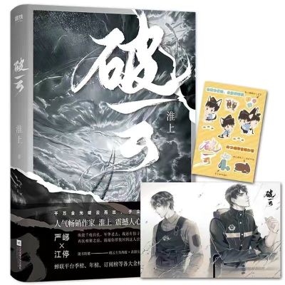 破云1 正版破云1+2+3实体书全套 大结局 淮上著悬疑双男主小说多规格