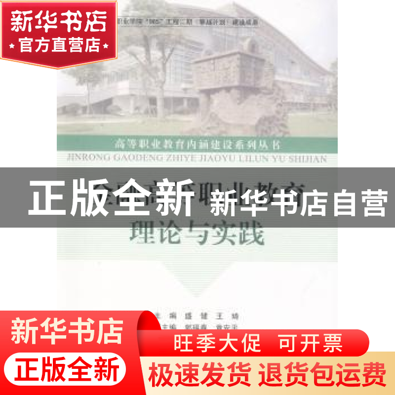 正版 金融高等职业教育理论与实践 盛健,王琦 浙江工商大学出版社
