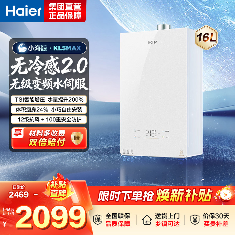 海尔(Haier)燃气热水器[小海鲸KL5MAX]热水器天然气无冷感恒温 无级变频水伺服TSI增压大水量 16L高清大图