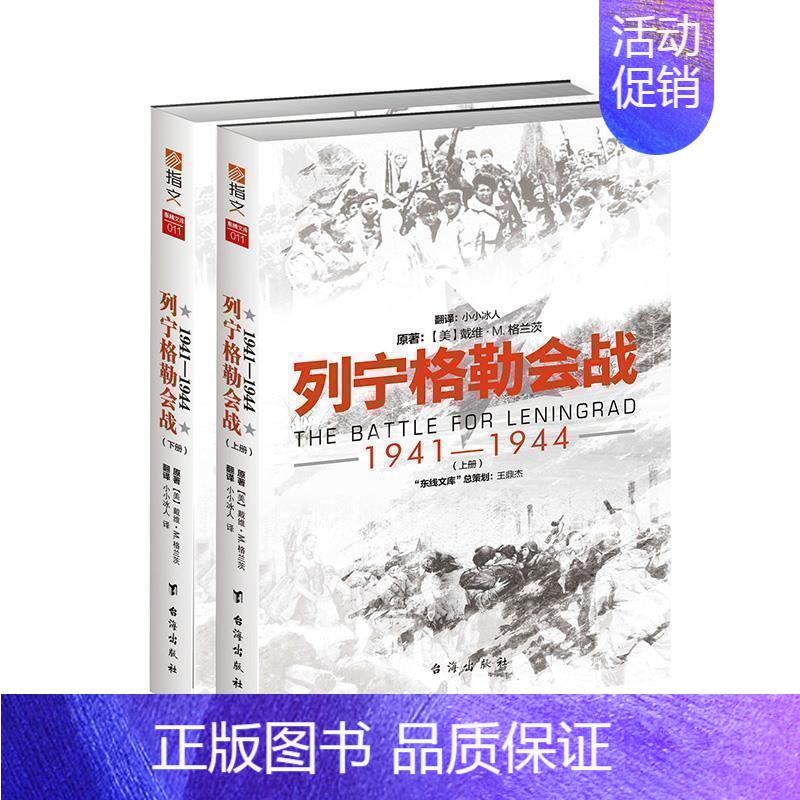 【正版】指文《列宁格勒会战1941-1944》东线文库系列 二战战史 军事历史 东进 焦土 普鲁士 指文引进