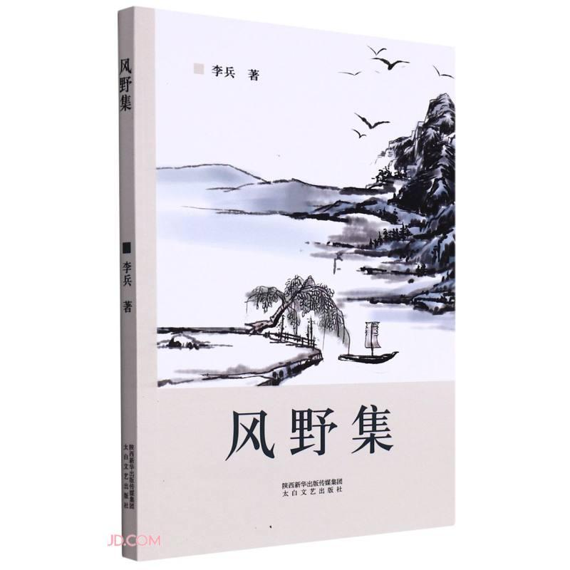 正版新书】文集风野集李兵9787551321440
