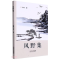 正版新书]文集风野集李兵9787551321440