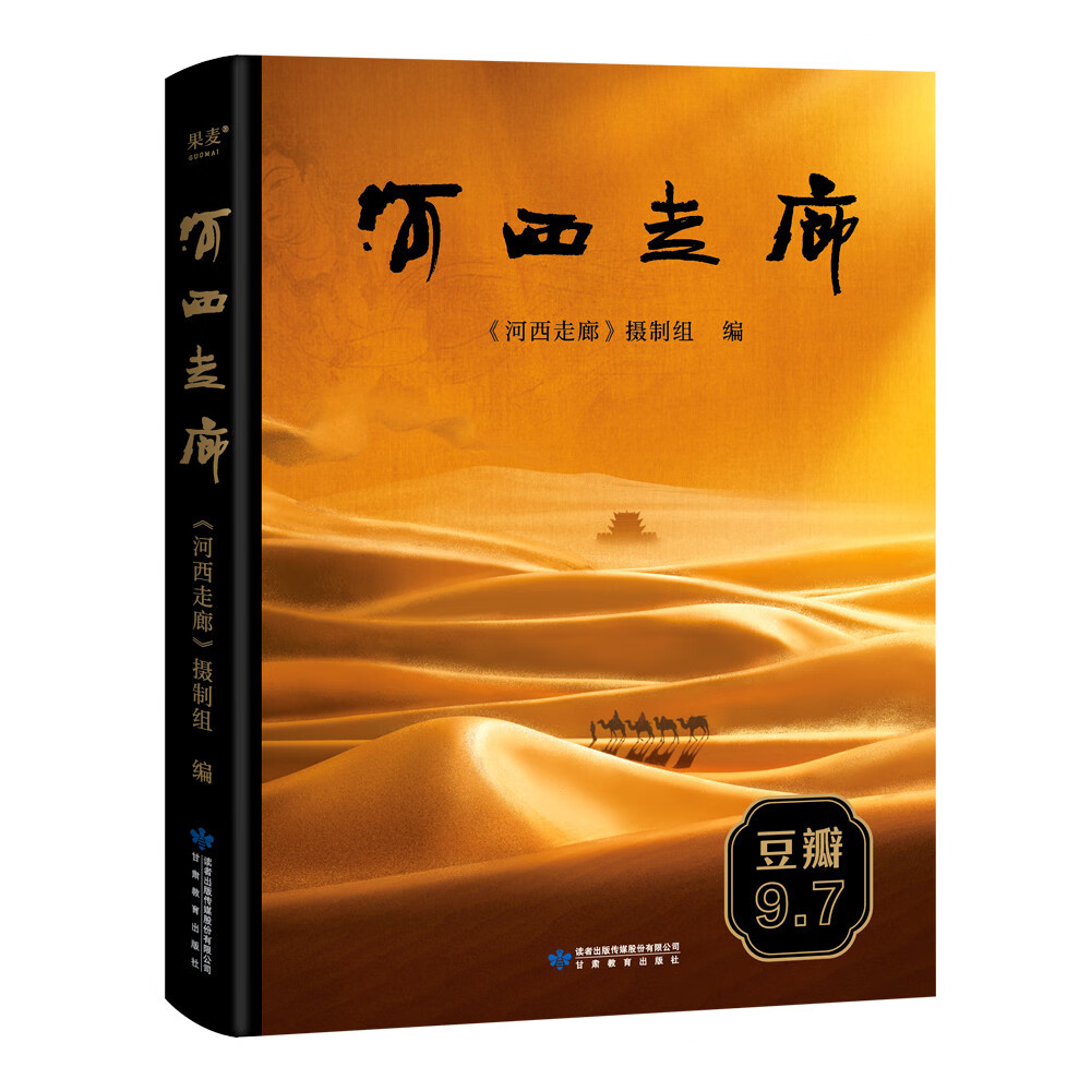 [正版]河西走廊书 纪录片纸质书 陆上丝绸之路彩图历史讲解旅游攻略指南文化敦煌壁画故事莫高窟中国西部历史人文自然书籍高清大图