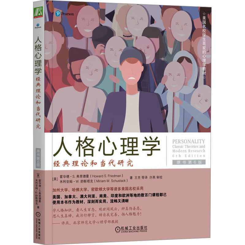 人格心理学:经典理论和当代研究(原书第6版)