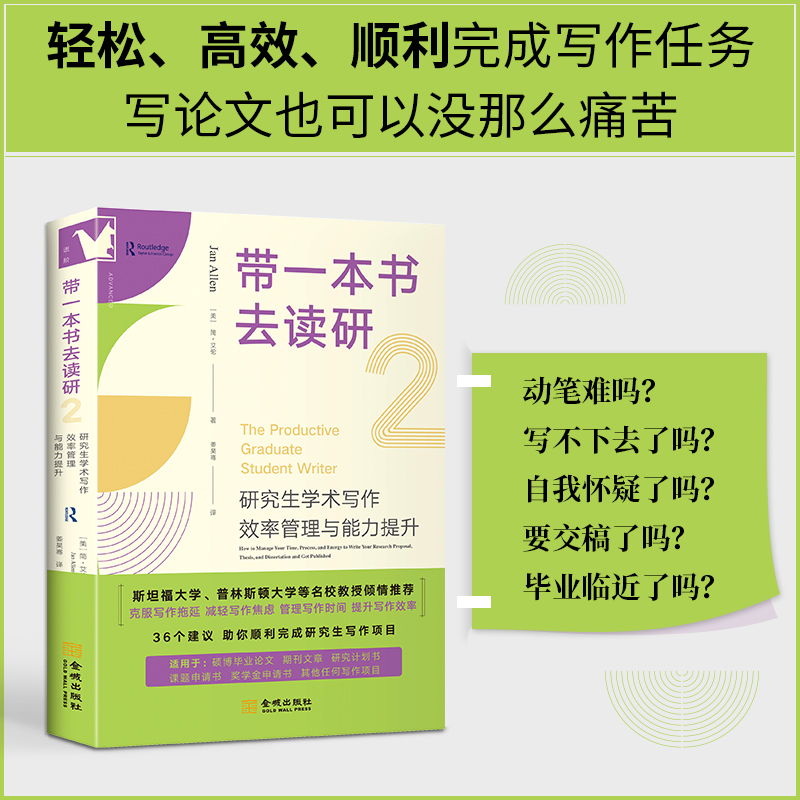 带一本书去读研2:研究生学术写作效率管理与能力提升 [正版]进阶书系-带一本书去读研2:研究生学术写作效率管理与能力提升高清大图