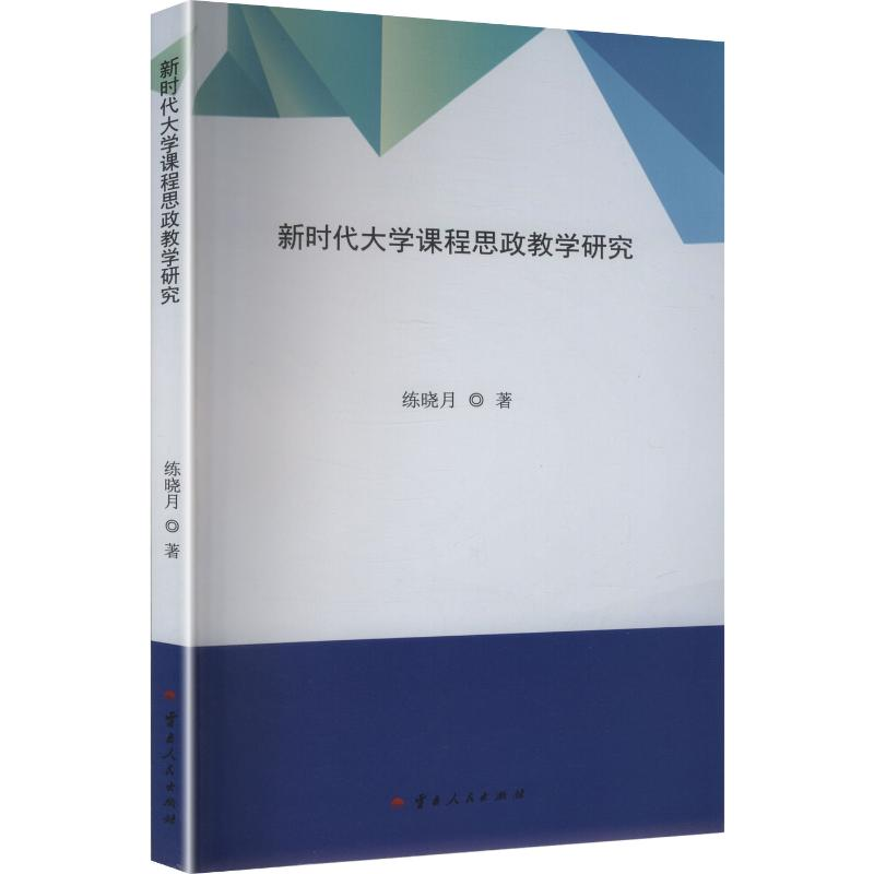 正版新书]新时代大学课程思政教学研究练晓月 著 著978722223679高清大图