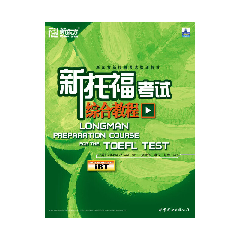 正版新书]新托福考试综合教程(美)菲利普斯(Phillips D.)9787506高清大图
