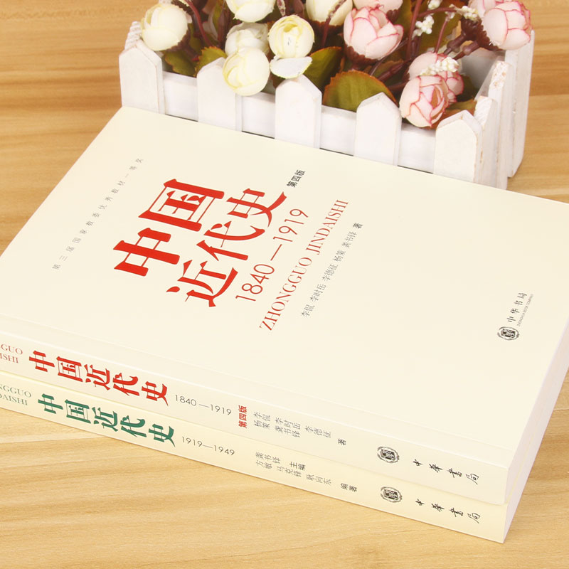 [醉染正版]正版共2册第四版中国近代史(1840---1919)+中国近代史(1919—1949) 李侃/龚书铎 中华书高清大图