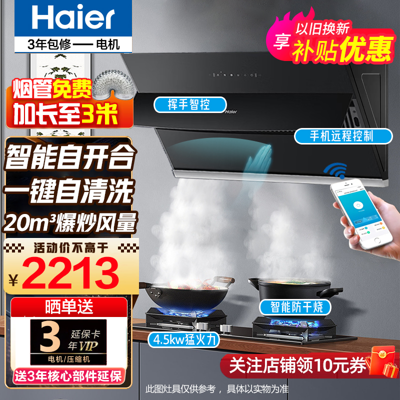 海尔(Haier)抽油烟机侧吸式油烟机灶具套装大吸力Wifi智控手挥吸油烟机套装