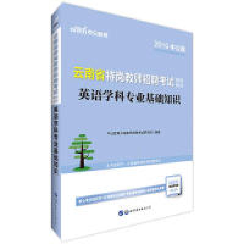 正版新书】云南特岗教师招聘中公2019云南省特岗教师招聘考试辅导