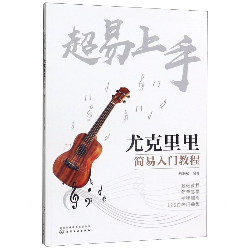 [N]超易上手(尤克里里简易入门教程)-9787122347893高清大图