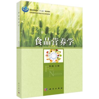 食品营养学 耿越 著 大中专 文轩网