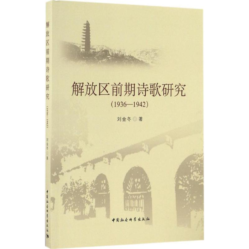 醉染图书解放区前期诗歌研究9787516152829