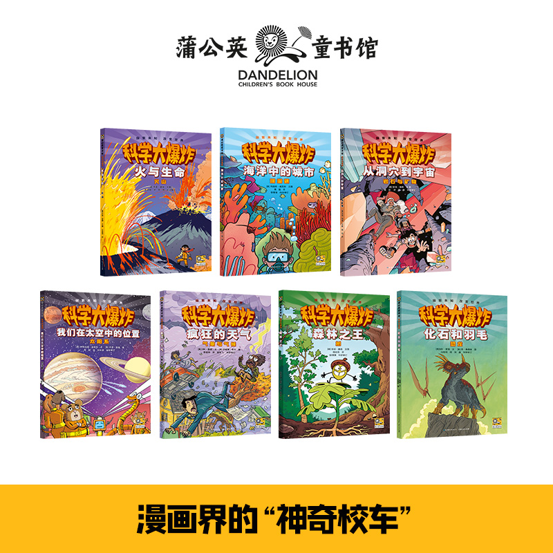 [醉染正版]科学大爆炸全7册 3-6-12岁儿童科普百科全书 儿童科普类读物 小学生一二三四五六年级课外阅读书籍 青少年高清大图