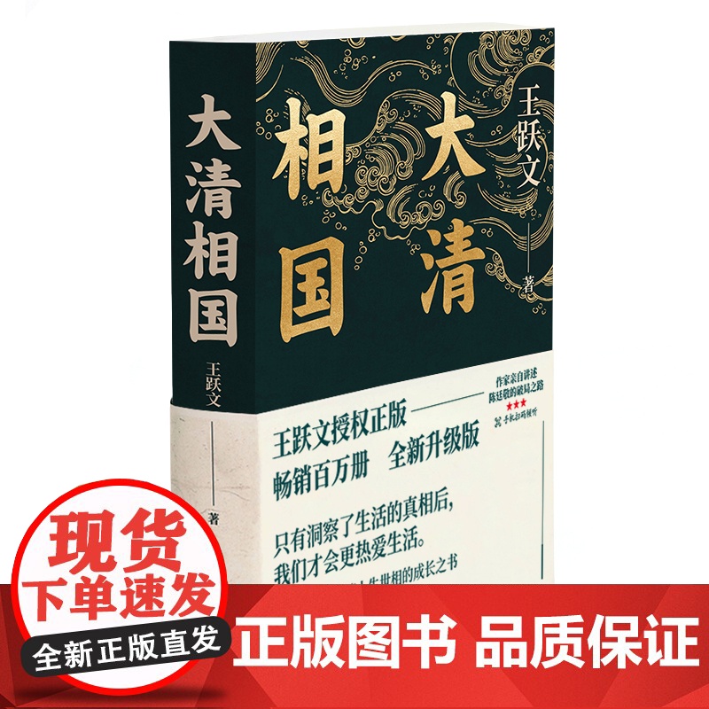 大清相国 王跃文百万销量作品 历史小说高清大图
