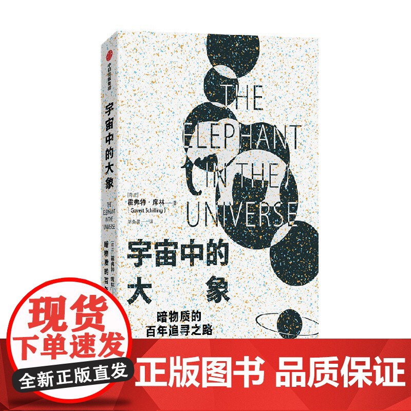宇宙中的大象 霍弗特席林著 暗物质的百年探索之路 和科学家一同领略人类智力探索的认知极限高清大图